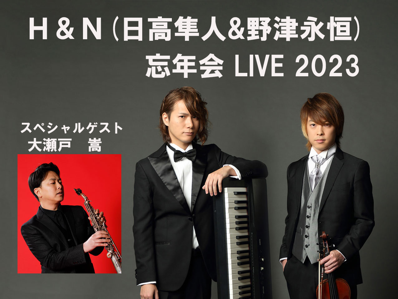 Ｈ＆Ｎ(日高隼人&野津永恒) 忘年会 LIVE 2023