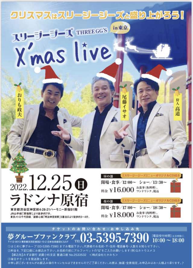 スリージージーズ　X'mas live 【夜の部】