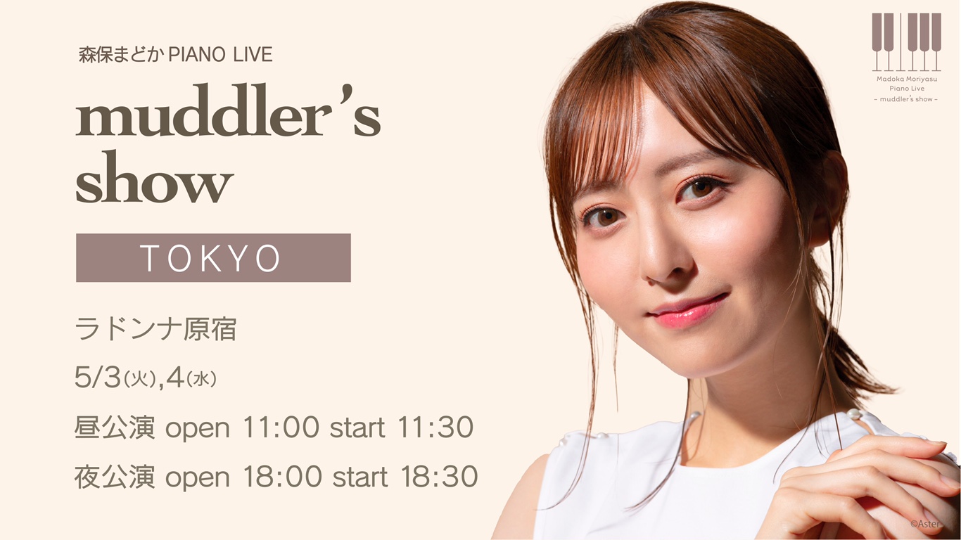 森保まどか PIANO LIVE ～muddler's show～