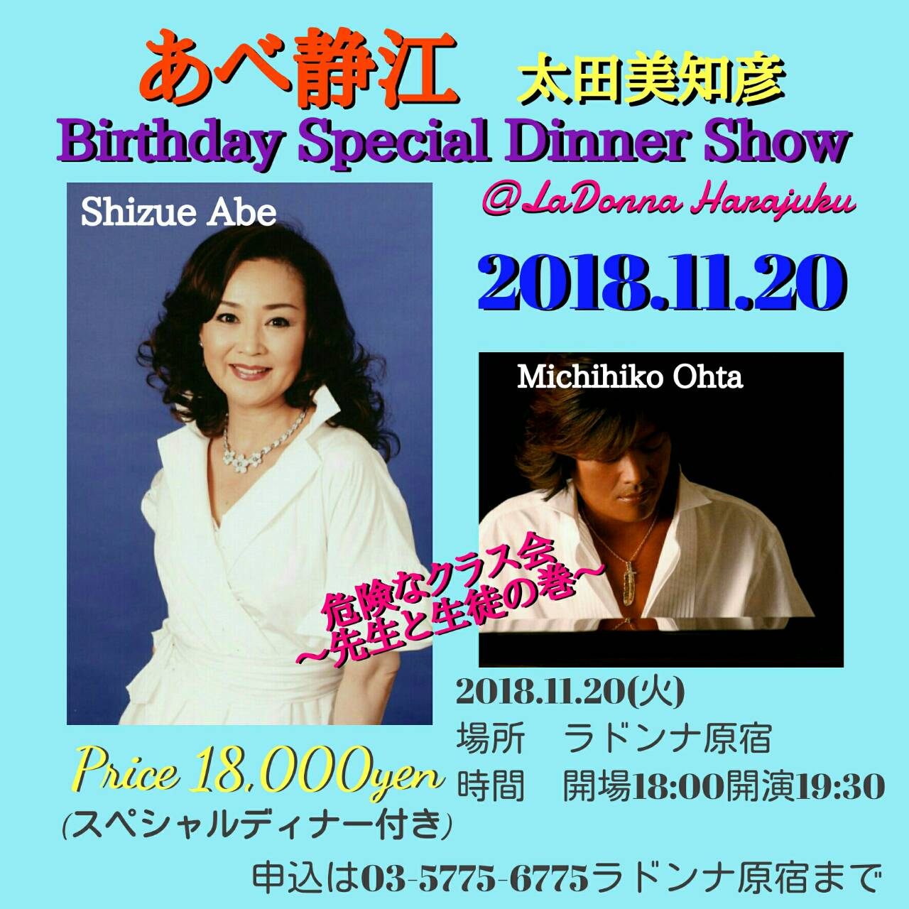 あべ静江・太田美知彦 Birthday Special Dinner Show