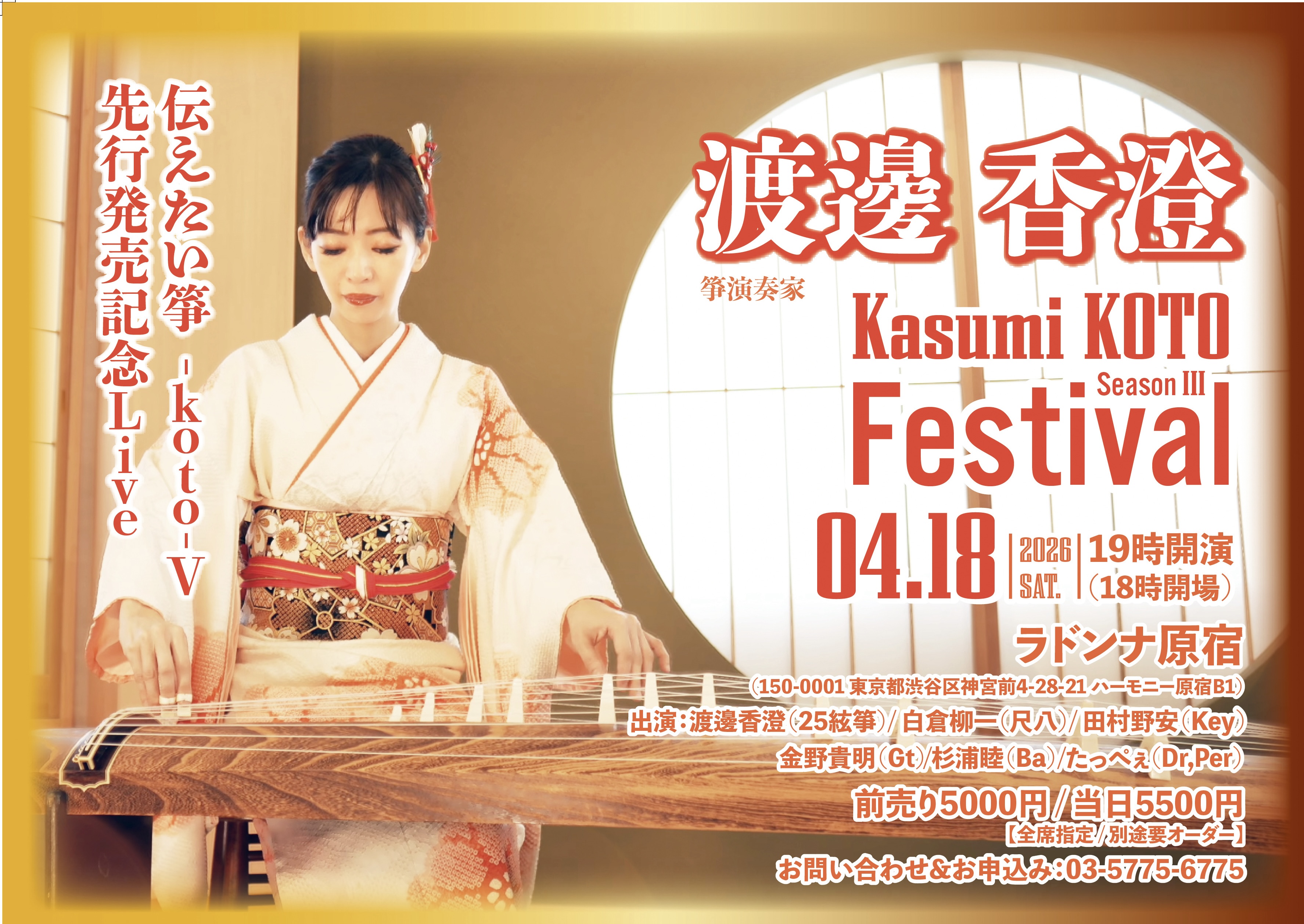 箏演奏家<br> 渡邊香澄<br> ～Kasumi KOTO Festival SeasonⅢ～