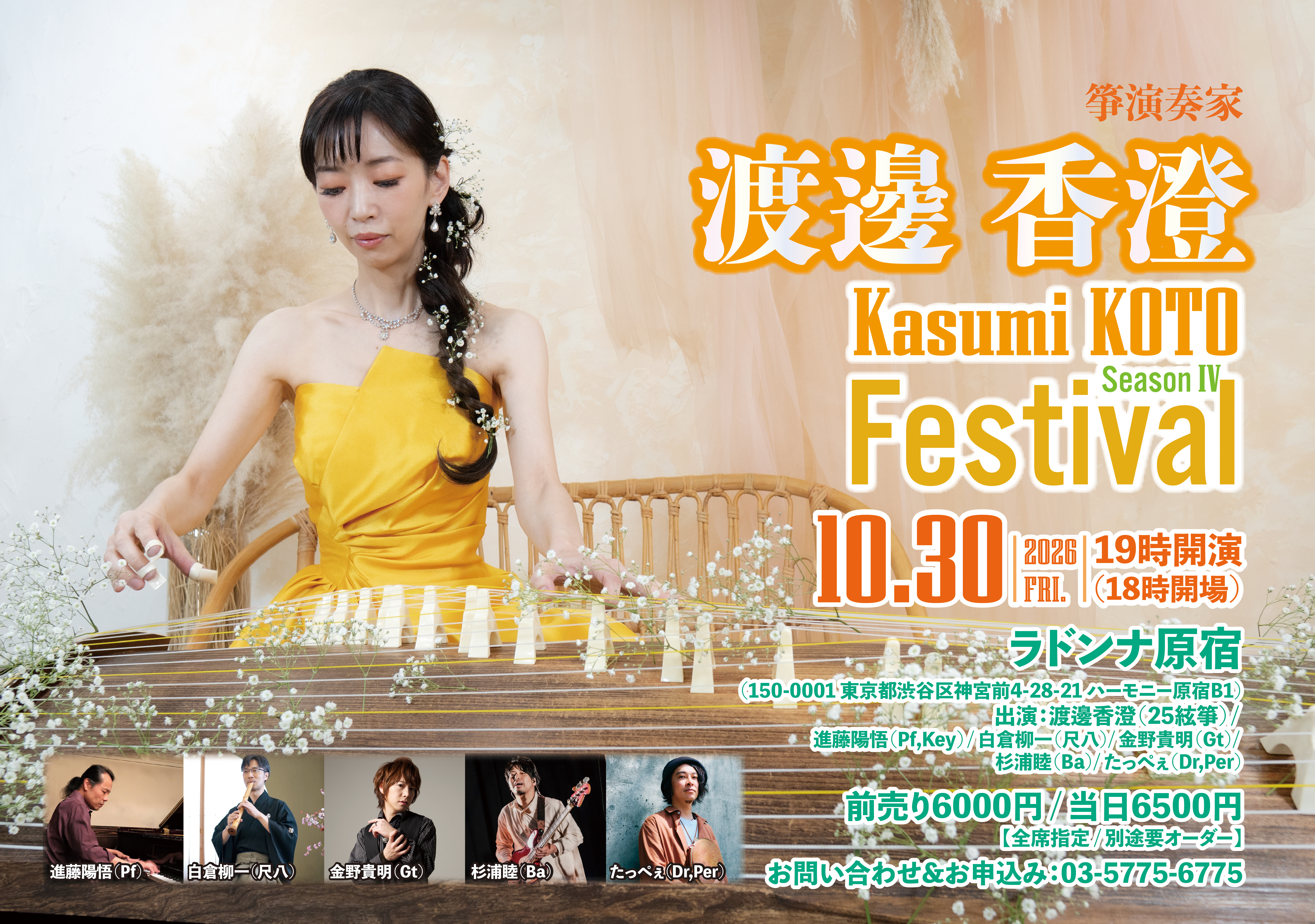 箏演奏家<br> 渡邊香澄<br> ~Kasumi KOTO Festival Season IV~