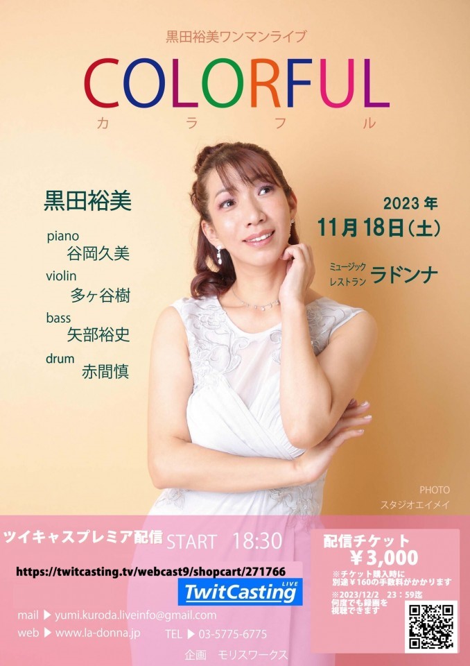 黒田裕美ワンマンライブ　COLORFUL