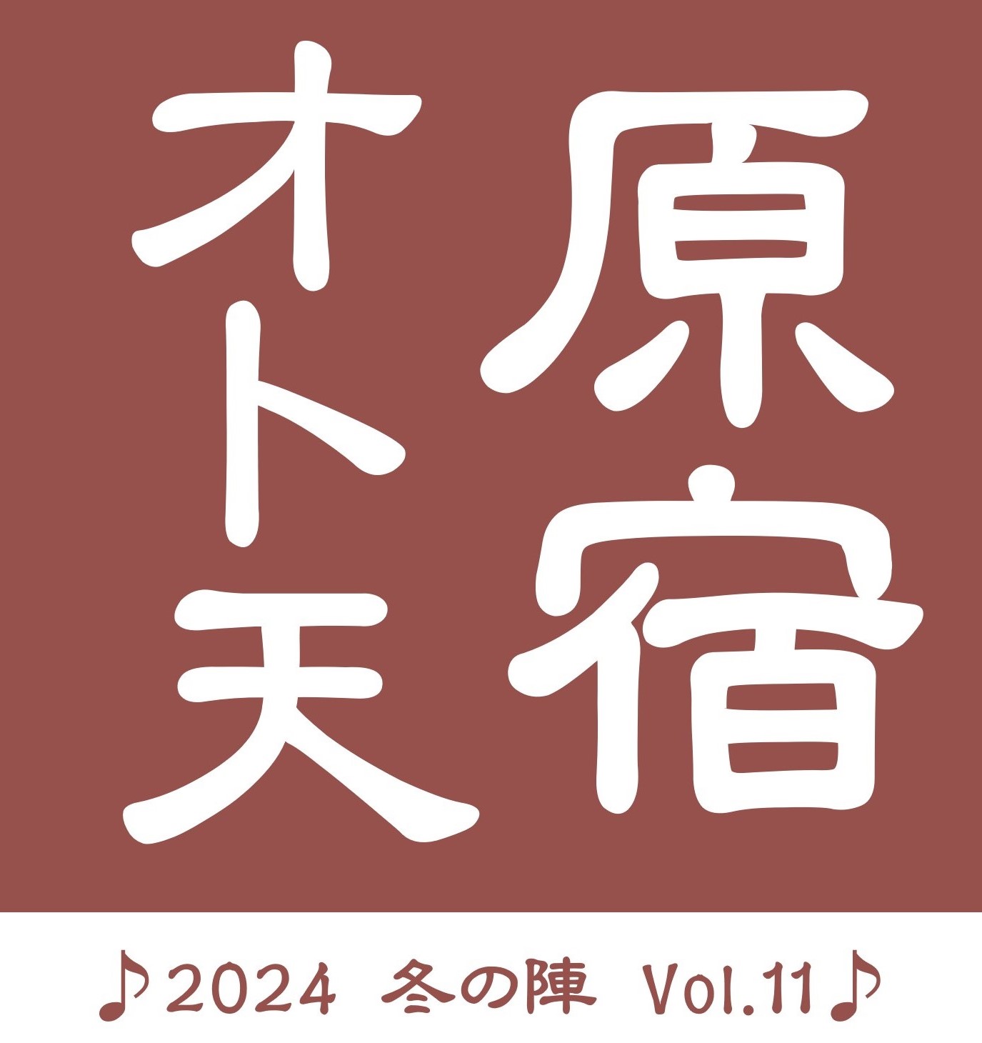 ♪2024  原宿オト天  冬の陣  Vol.11 ♪