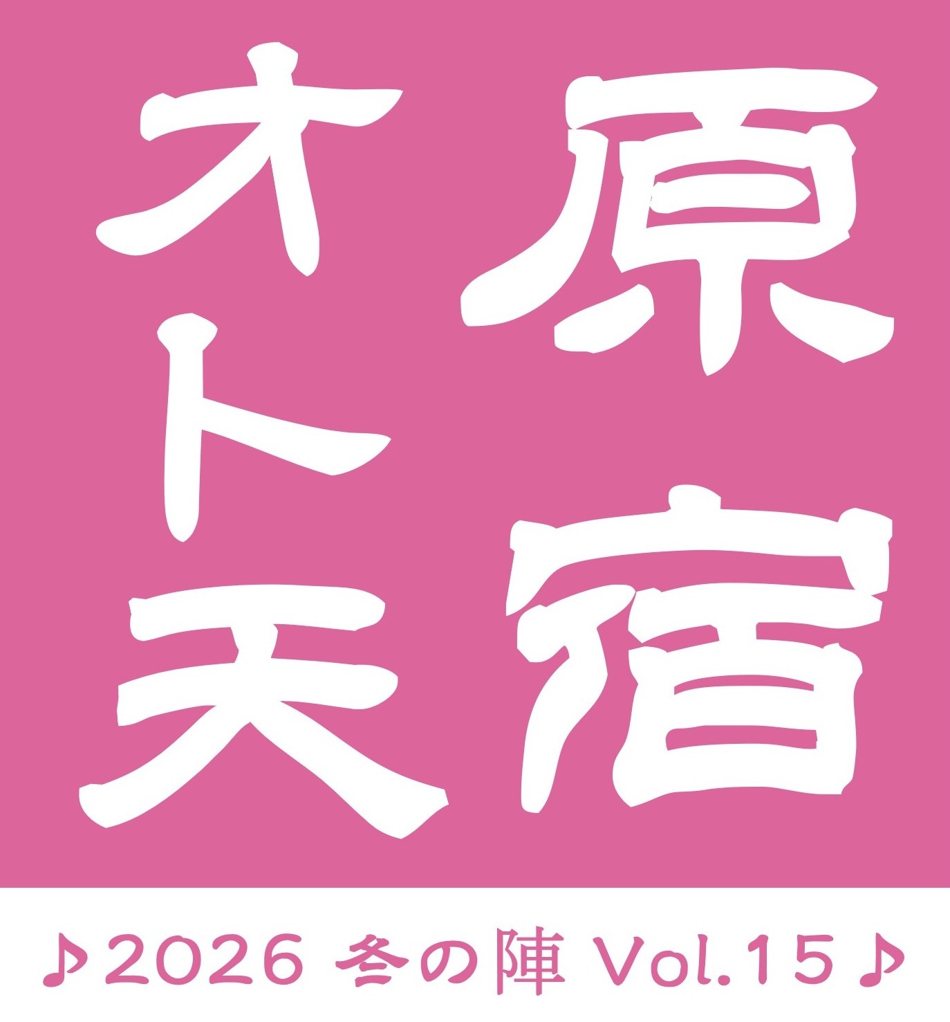 原宿オト天　♪ 2026 冬の陣 Vol.15 ♪　