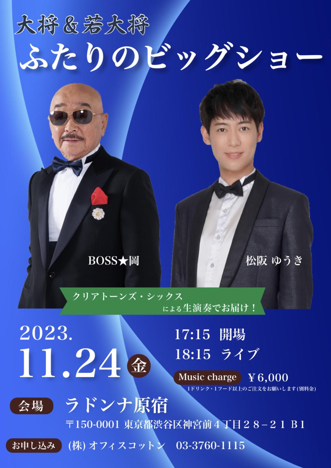 「大将&若大将 ふたりのビッグショー」<br>岡宏&松阪ゆうき