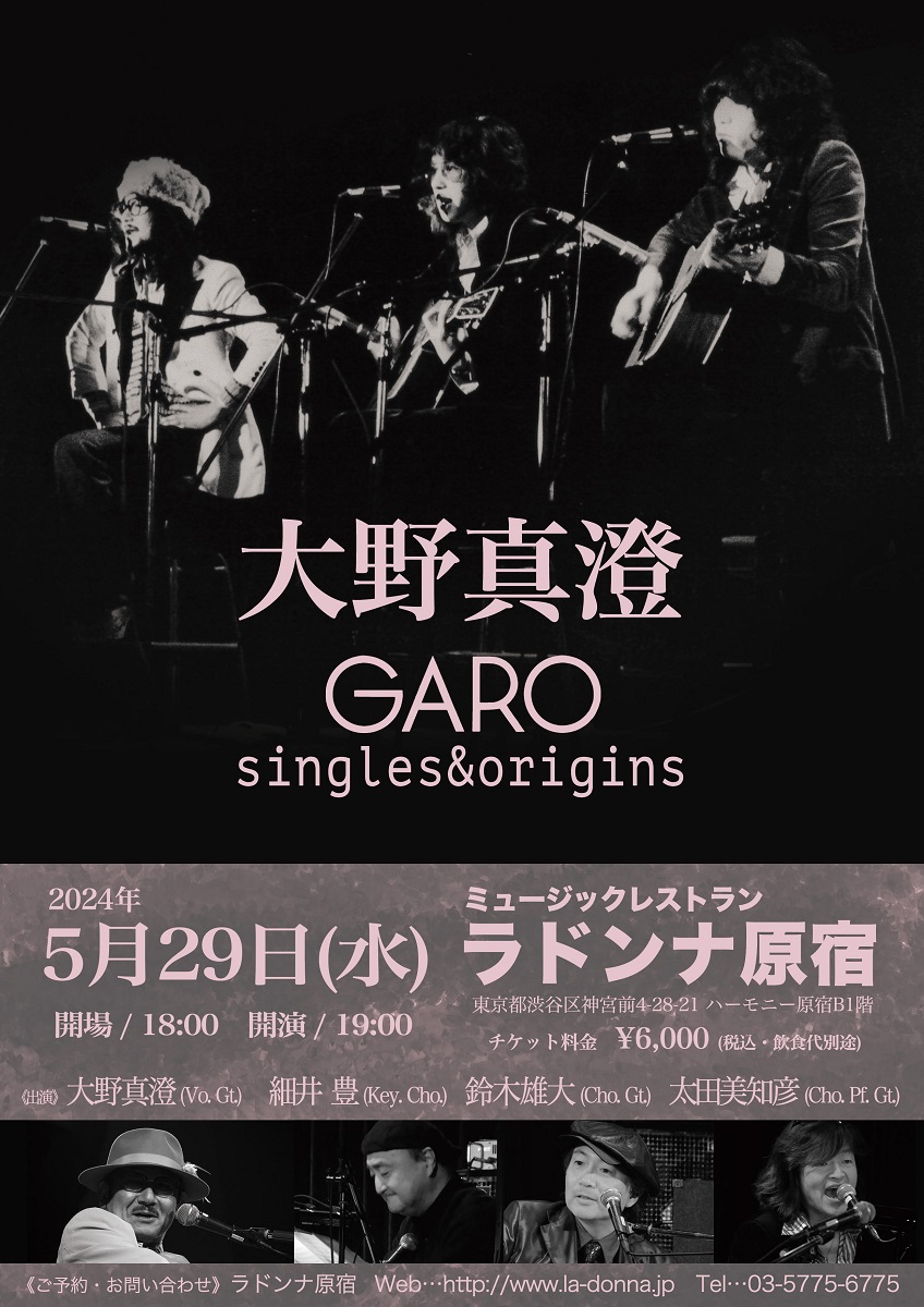 大野真澄　GARO singles & origins【満員御礼の為6/21追加公演決定！】