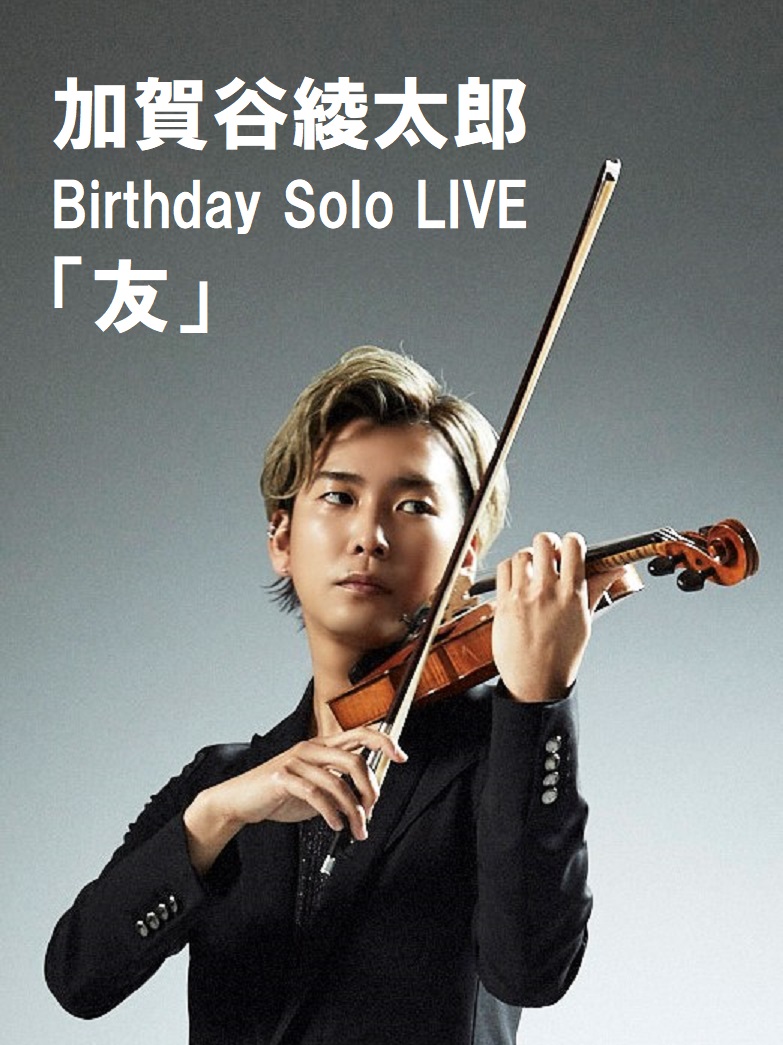 加賀谷綾太郎 Birthday Solo LIVE　「友」