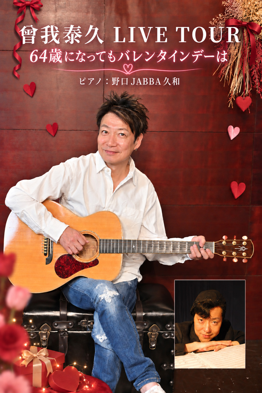 曾我泰久 LIVE TOUR ～ <br>64歳になってもバレンタインデーは