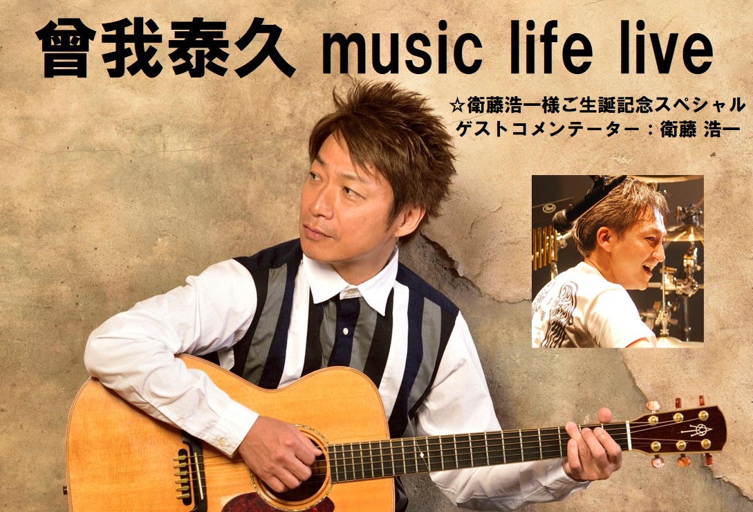 曾我泰久 music life live～衛藤浩一様 ご生誕スペシャル