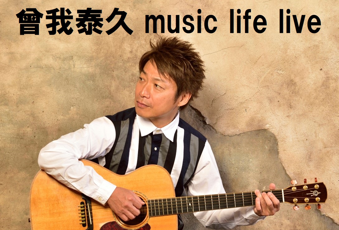 曾我泰久 music life live