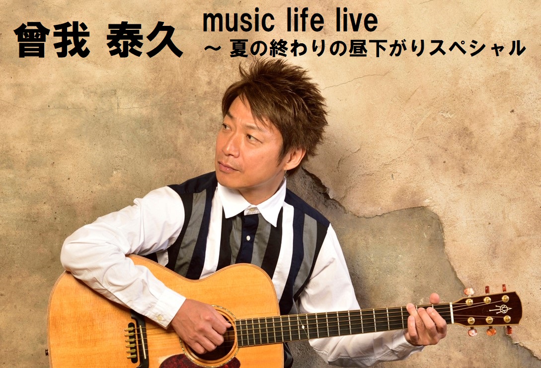 曾我泰久 music life live ～ 夏の終わりの昼下がりスペシャル