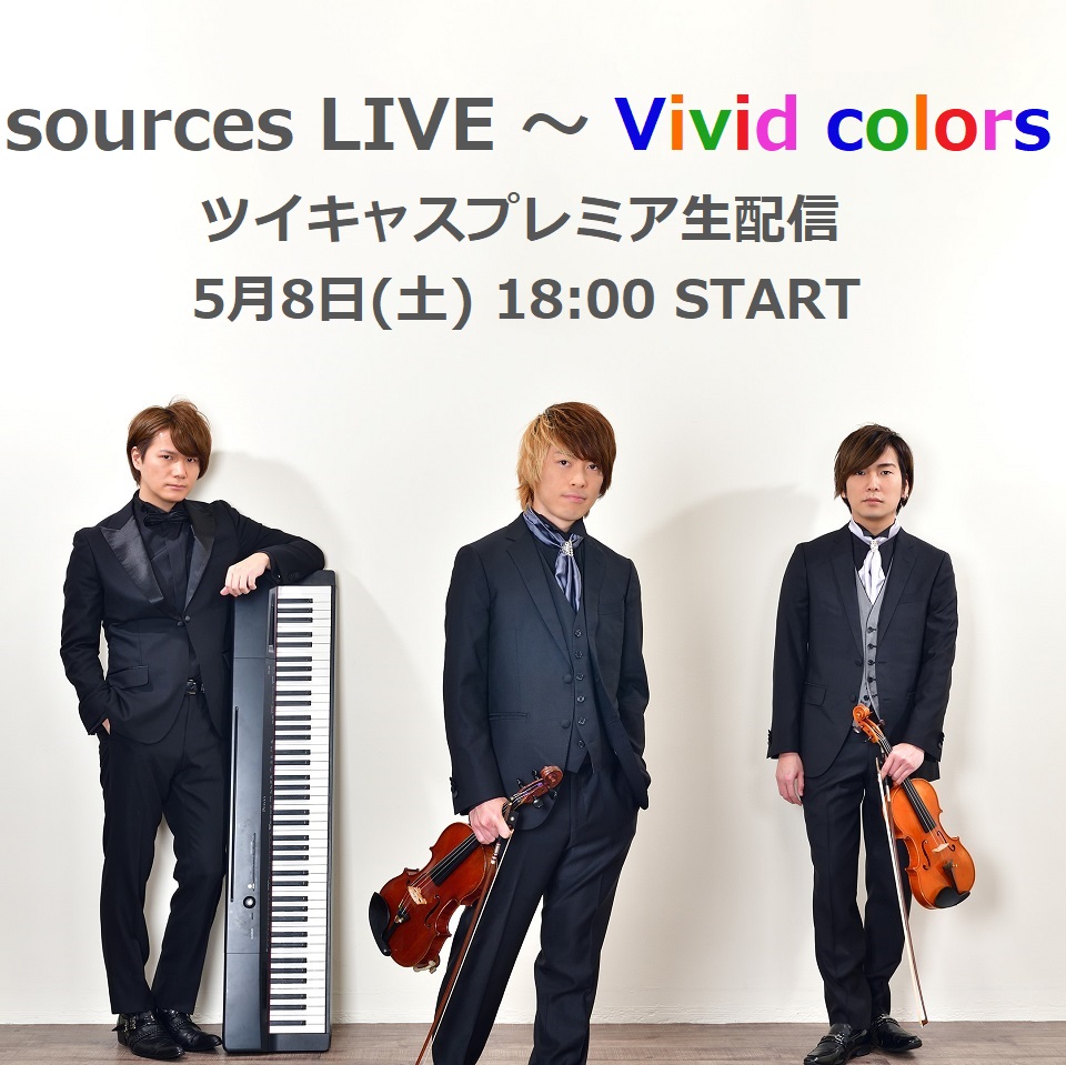 【7/3へ公演延期】sources LIVE 2021 ～ Vivid colors  ライブ&生配信