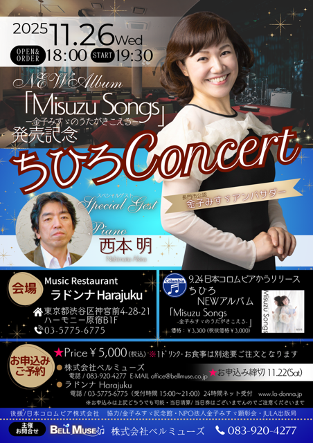 NEW ALBUM 「Misuzu Songs」<br>-金子みすゞのうたが聞こえる- 発売記念<br>ちひろConcert