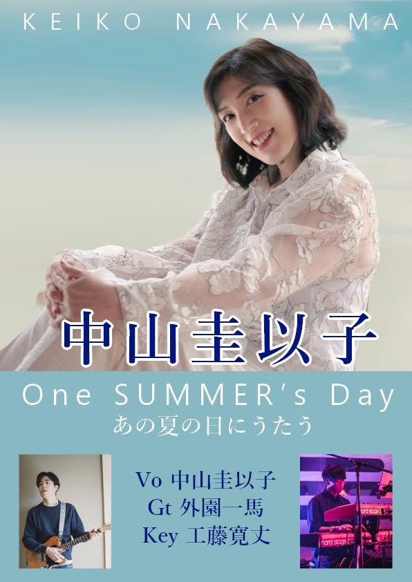 中山圭以子 One SUMMER's Day <br>あの夏の日にうたう