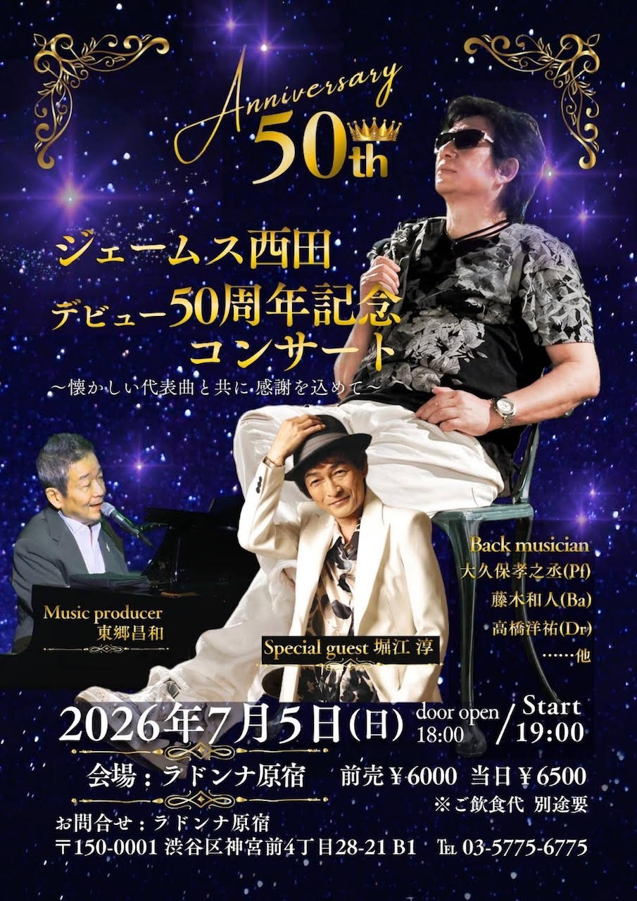 ジェームス西田<br>デビュー50周年記念コンサート<br>〜懐かしい代表曲と共に感謝を込めて〜