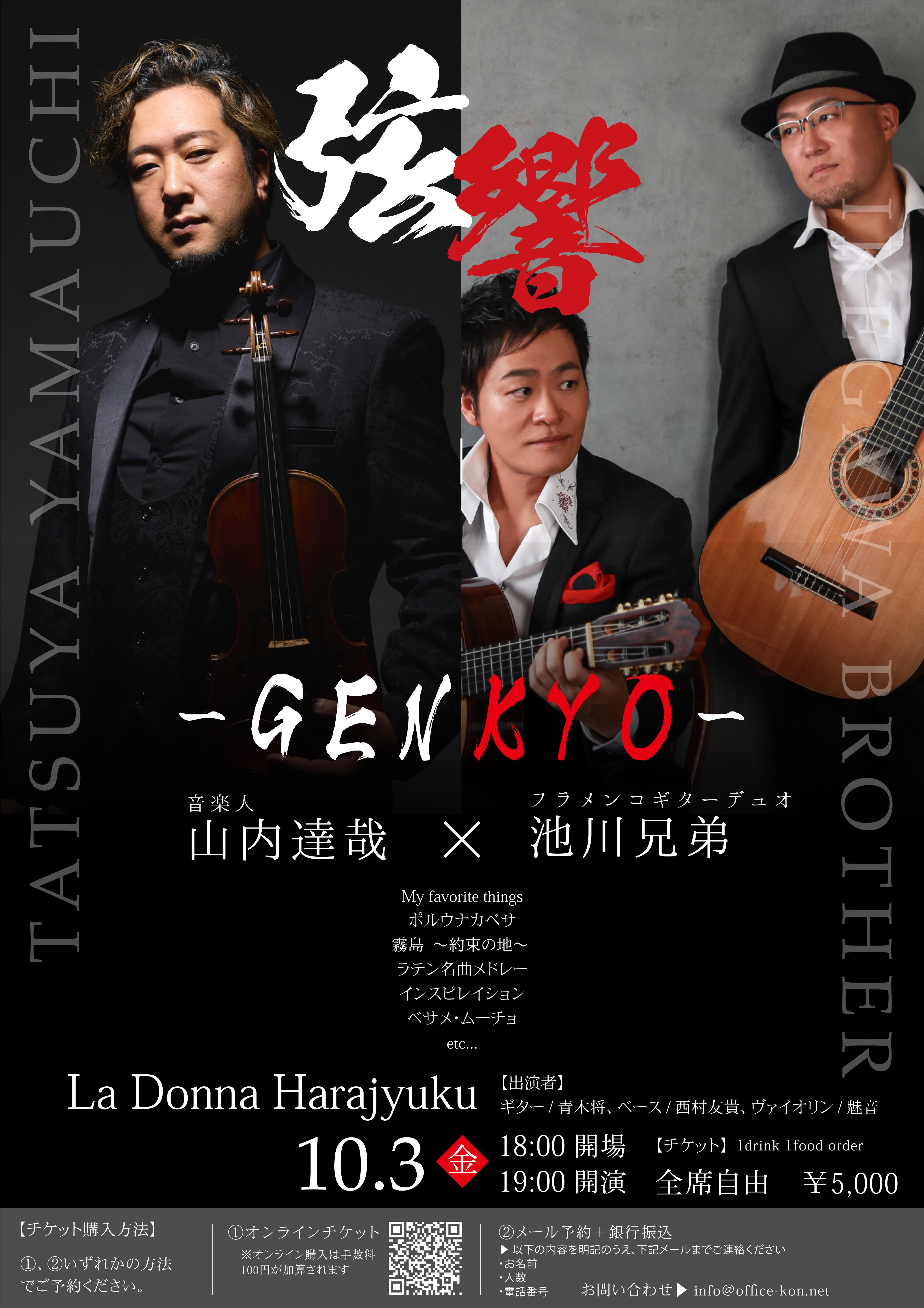 山内達哉 × 池川兄弟<br>ー弦響ー
