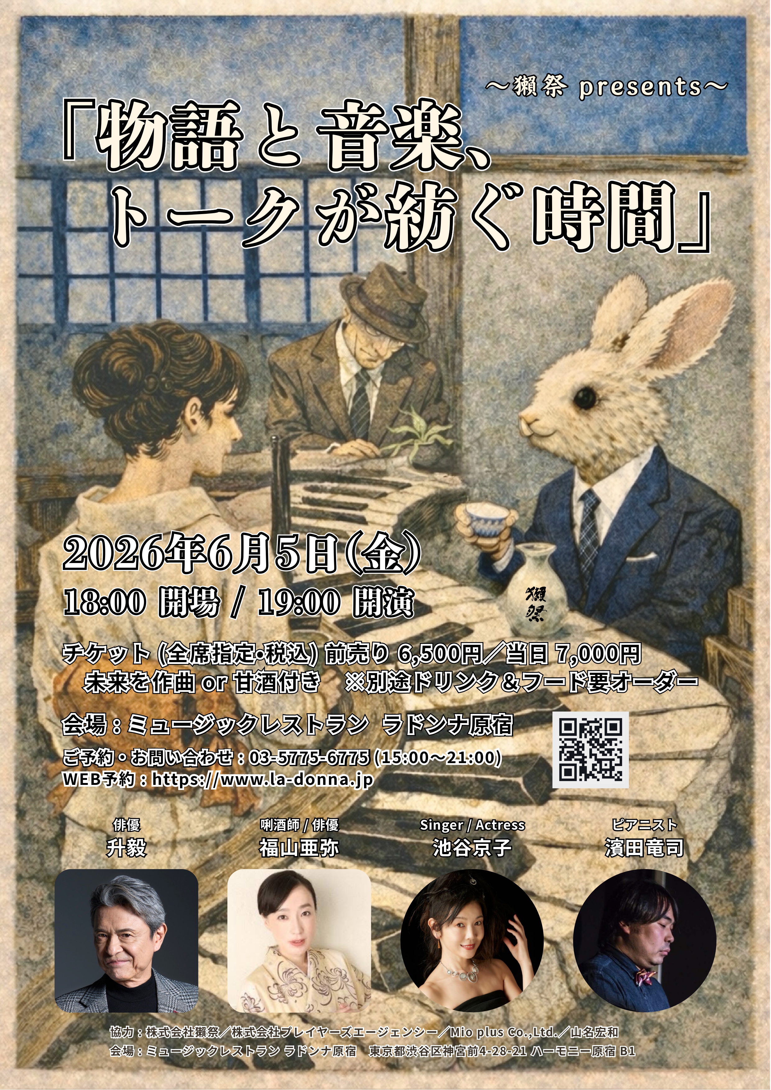 物語と音楽、トークが紡ぐ時間 <br> ~獺祭presents~