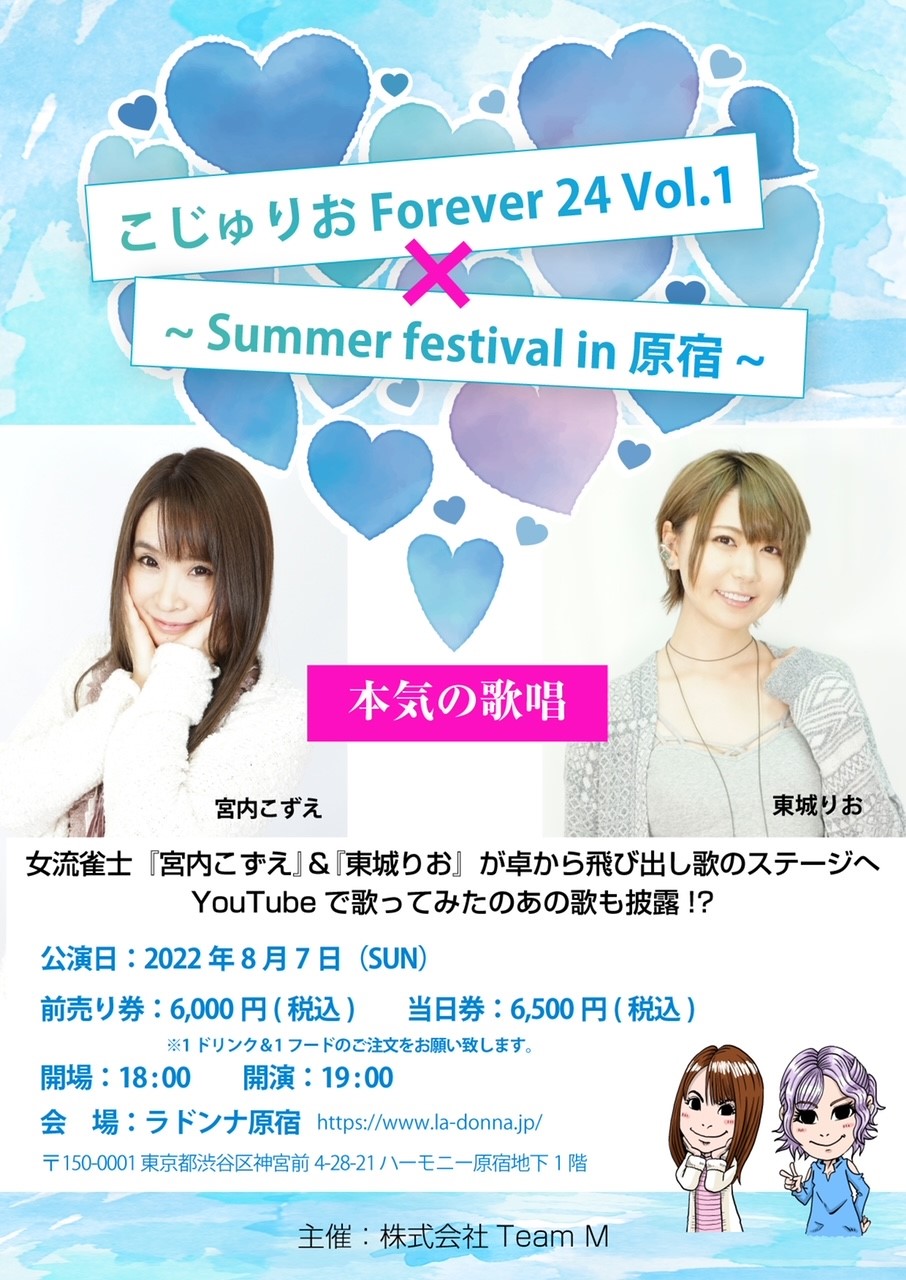 こじゅりおForever 24 vol.1　～Summer festival in原宿～