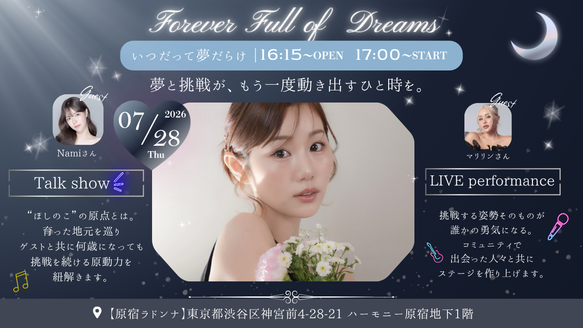HOSHINOKO BIRTHDAY EVENT 2026 <br>Forever Full of Dreams <br>　「ーいつだって夢だらけー」