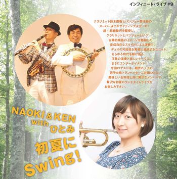 インフィニート・ライブ#9　NAOKI&KEN with ひとみ「初夏にSwing！」