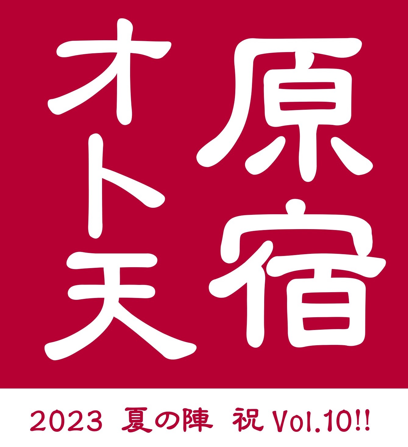 原宿オト天 2023夏の陣　Vol.10！！