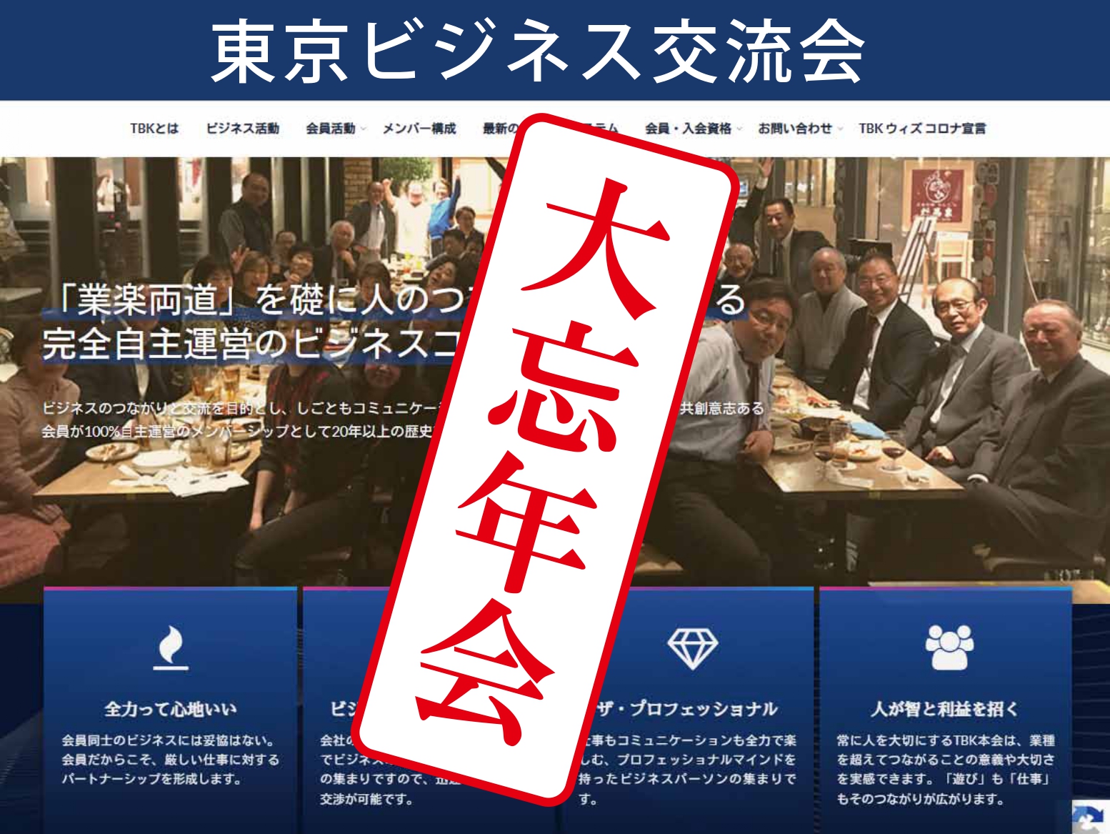 東京ビジネス交流会 大忘年会