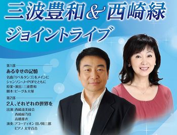 三波豊和＆西崎緑　ジョイントライブ