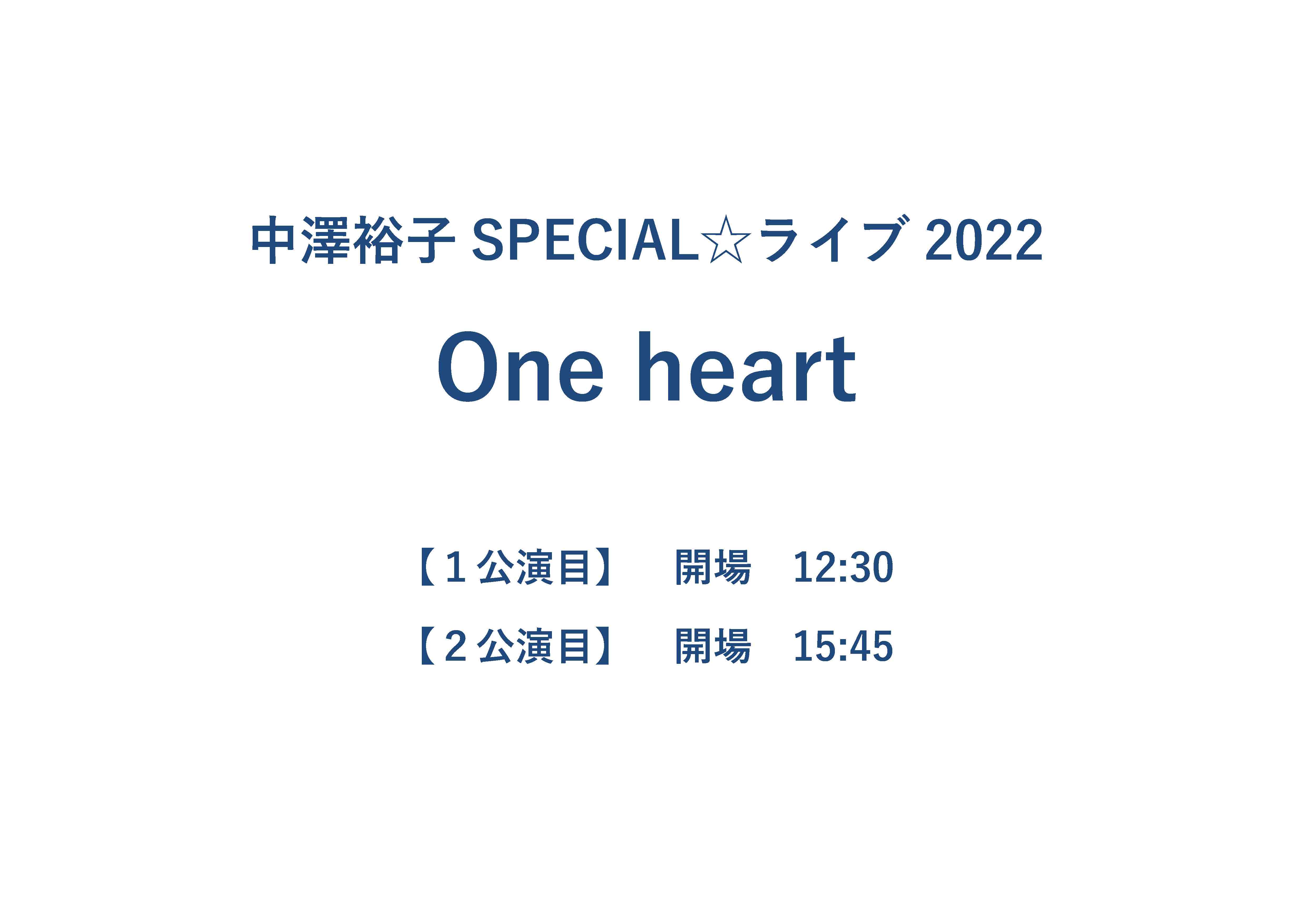 中澤裕子SPECIAL☆ライブ2022 One heart　　【貸切】