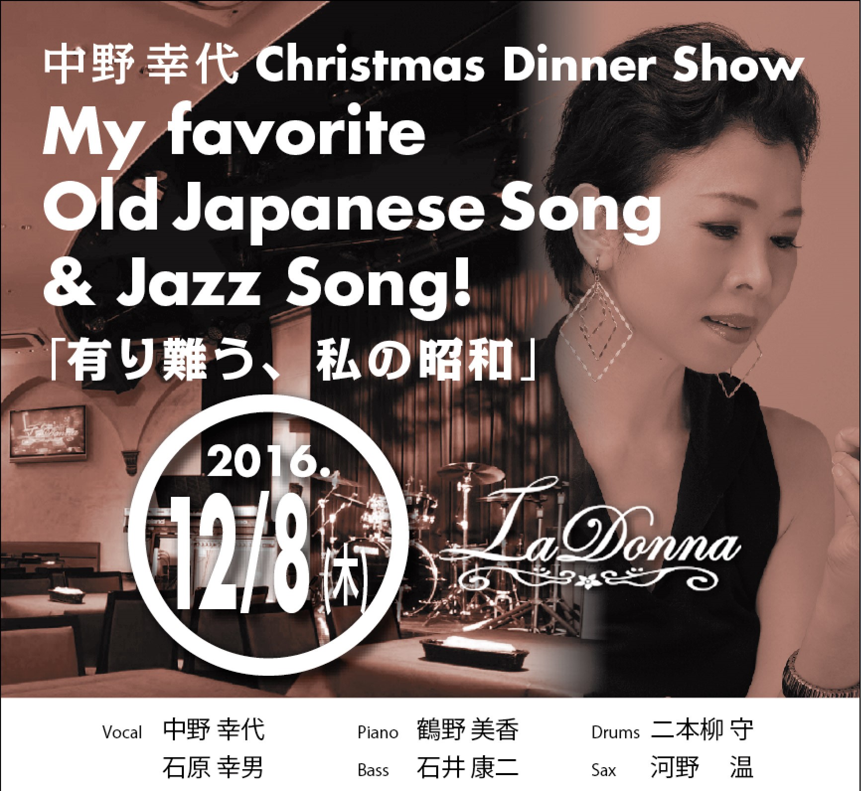 中野幸代Christmas Dinner Show My favorite Old Japanese Song & Jazz Song! 「有り難う、私の昭和」