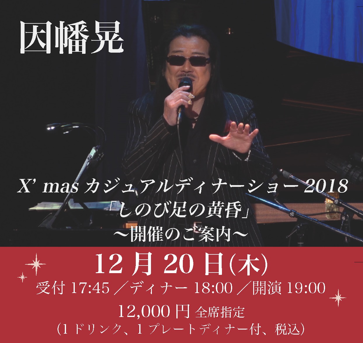 因幡晃 X’mas カジュアルディナーショー 2018 「しのび足の黄昏」