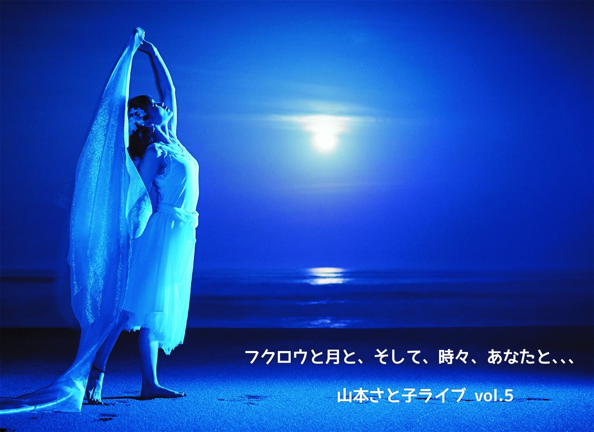 フクロウと月と、そして、時々、あなたと、、、　山本さと子ライブ　vol.5