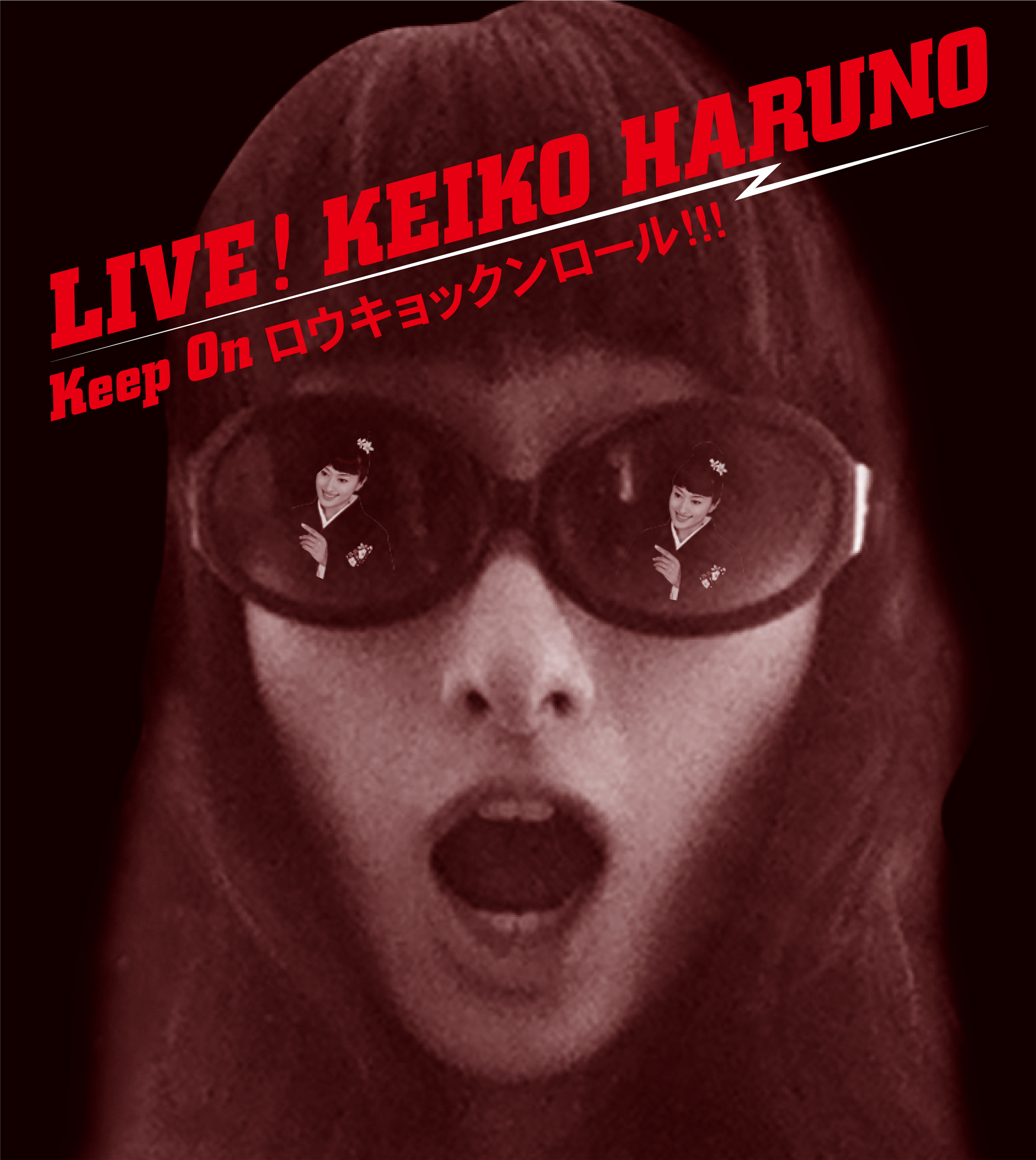 "LIVE！KEIKO HARUNO Keep On ロウキョックンロール!!!"
