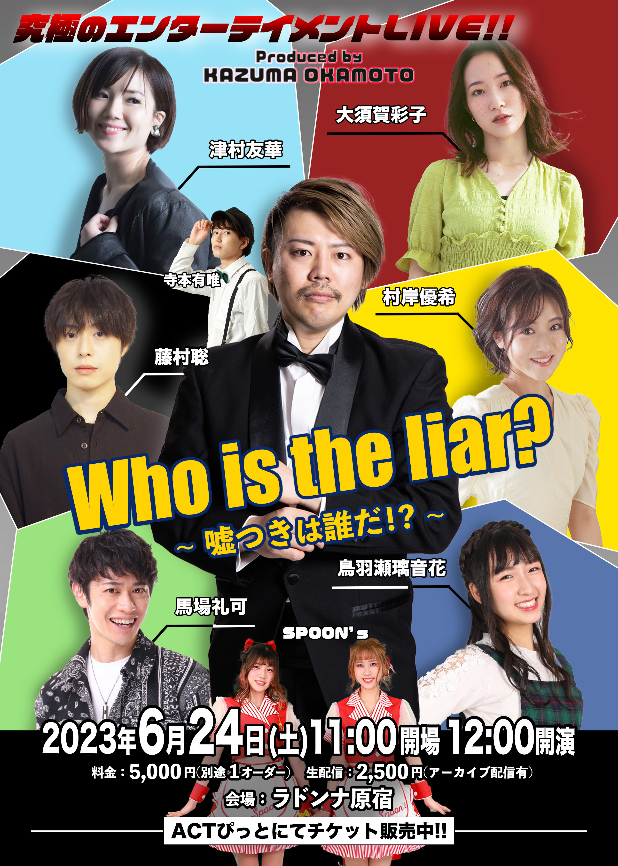 Who is the liar?<br>〜嘘つきは誰だ!?〜
