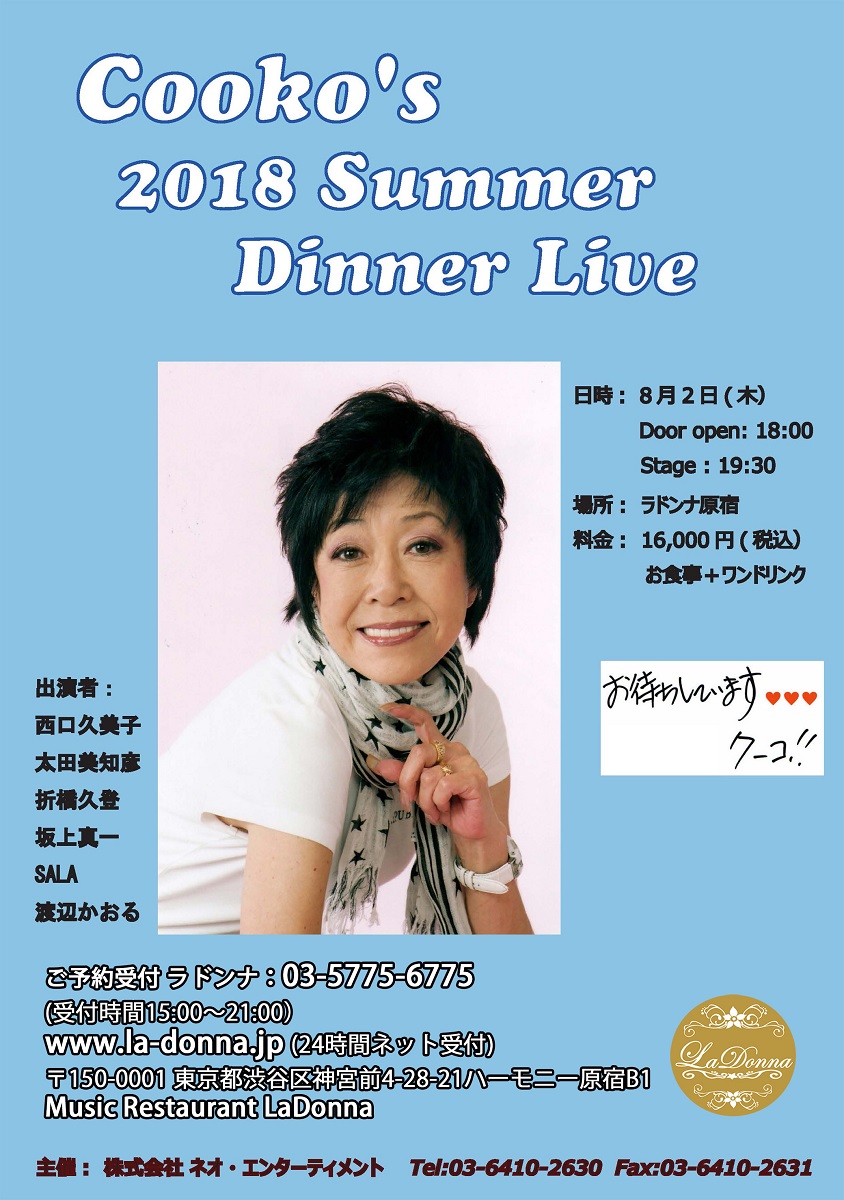 西口久美子 Cooko's 2018 Summer Dinner Live