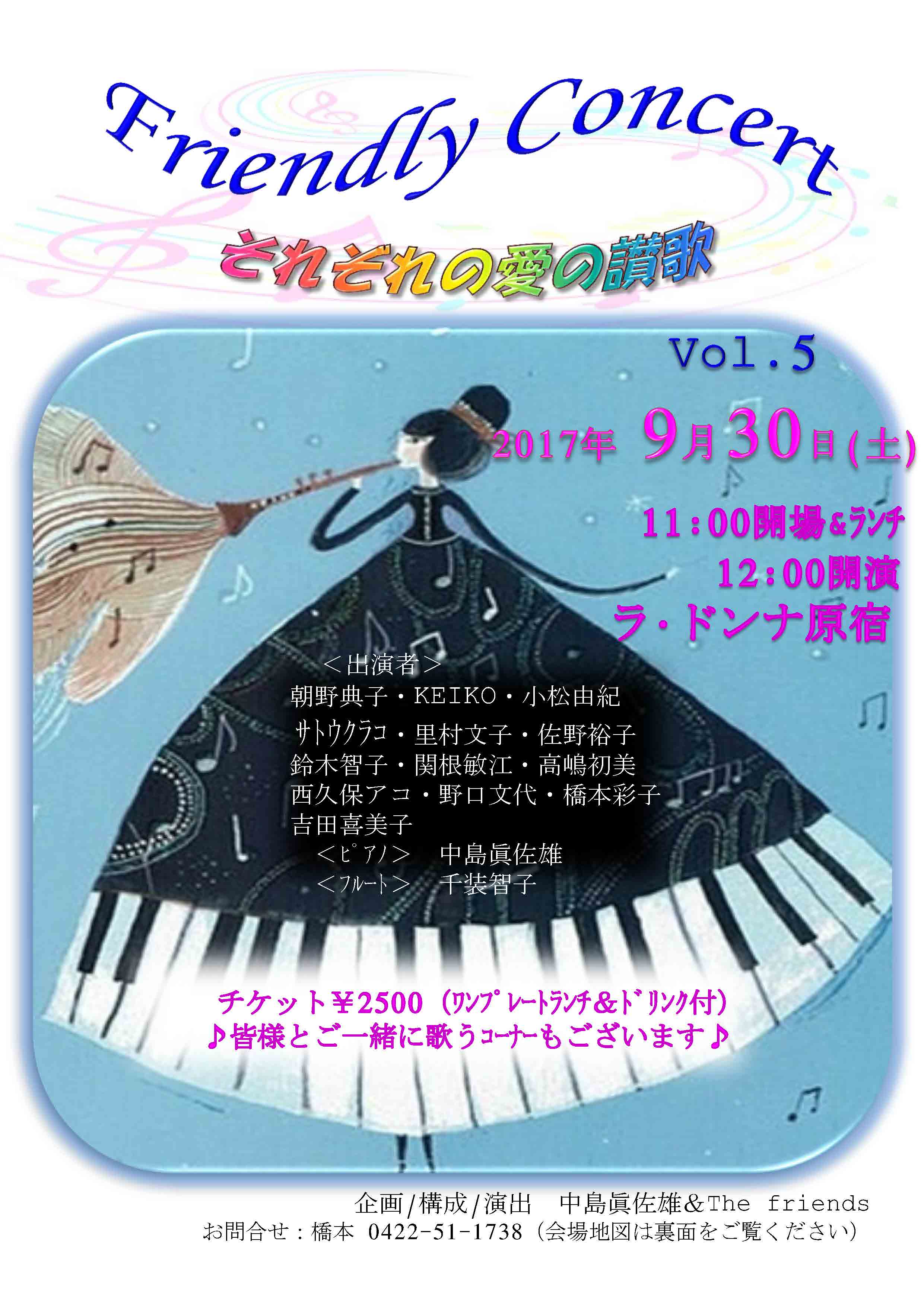 Friendly Concert それぞれの愛の賛歌 Vol.5